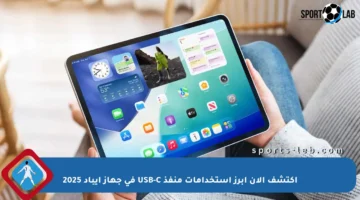 اكتشف الآن أبرز استخدامات منفذ USB-C في جهاز آيباد 2025